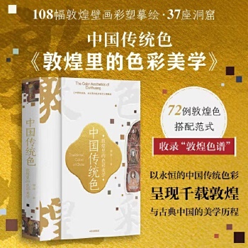 当当网 中国传统色 敦煌里的色彩美学 郭浩  108幅敦煌壁画彩塑摹绘，37座洞窟