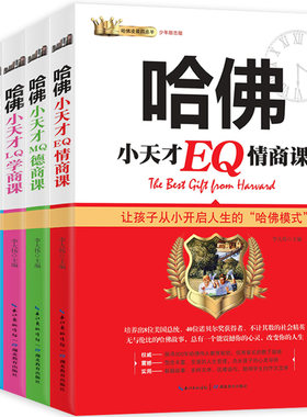 【官方正版】哈佛小天才 全套4册培养孩子情商的书籍 家长必读教育孩子书籍 儿童EQ情商课MQ德商LQ学商IQ智商训练读物青少年男女孩