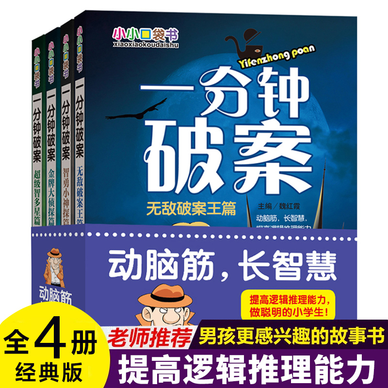 【官方正版】一分钟破案大全4册小学生课外阅读书籍6-8-10-12-15周岁三四五六年级必读的侦探推理书儿童故事读物老师班主任推荐畅