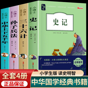 小学生史记全册正版 书籍儿童全套4册 中华上下五千年初中生青少年书籍三五年级课外书四年级至六年级阅读必读孙子兵法三十六计故事