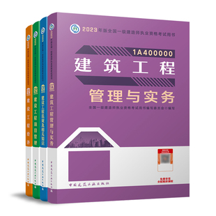 一建2023年教材建筑全套一级建造师教材建筑工程管理与实务历年真题试卷土建市政公用机电公路水利水电民航港口通信 建工社官方正版