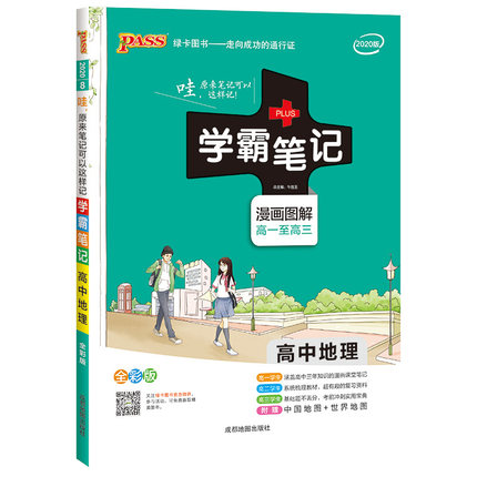 2021新版PASS学霸笔记高中地理 人教版绿卡通用版漫画图解全彩 高一高二高三通用教材辅导书 高考总复习地理教辅资料状元提分笔记