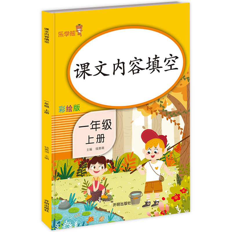课文内容填空 一年级上册 小学生1年级语文书人教版课堂同步练习题教材全解字词句专项训练书拼音练习册组词造句阅读理解看图说话