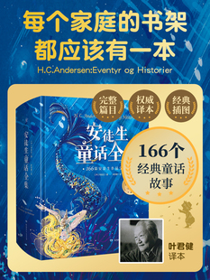 安徒生童话全集 精装 官方正版 叶君健译儿童文学故事书收录166篇故事完整篇目注释插图小学生一二三年级必读绘本课外阅读