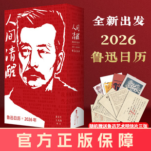 【官方正版】2026鲁迅日历 赠明信片+精装三面刷边版人间清醒鲁迅版画日历鲁迅文创 回忆鲁迅先生365个鲁迅醒世真言文化创意台历书