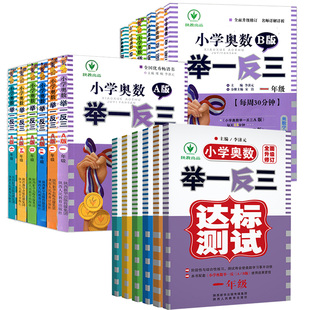 2021奥数教程a版 小学奥数举一反三全套18册 达标测试 官方正版 金牌小学生一年级二年级三四五六年级奥赛教材创新同步训练ab版