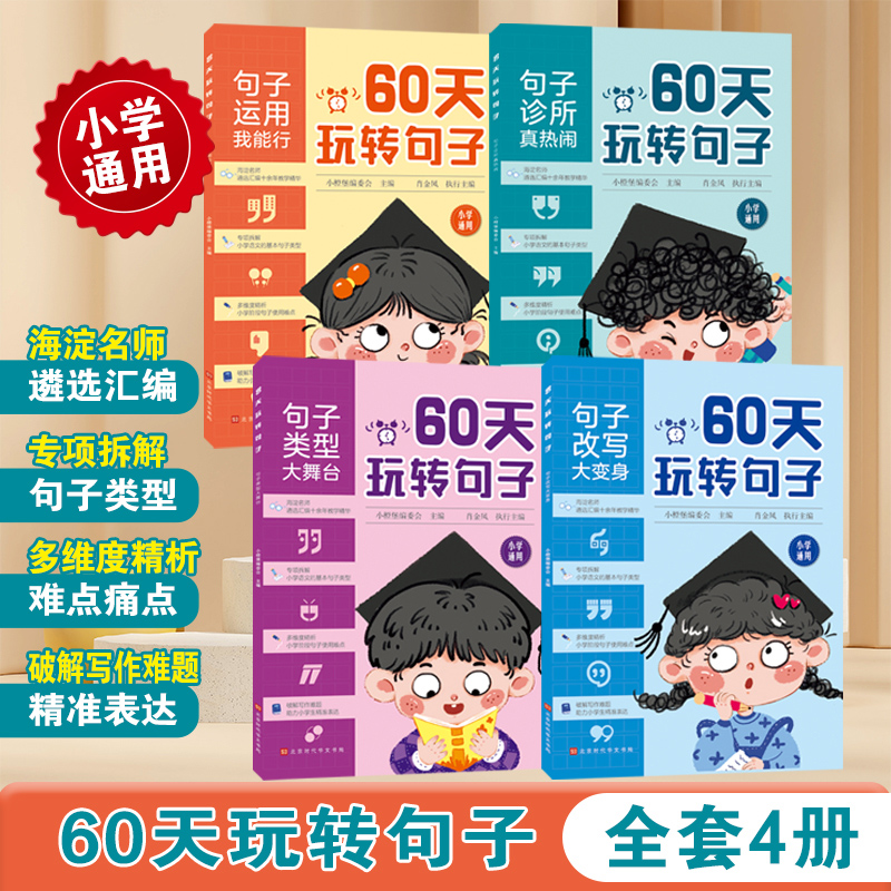 小学生60天玩转句子全4册