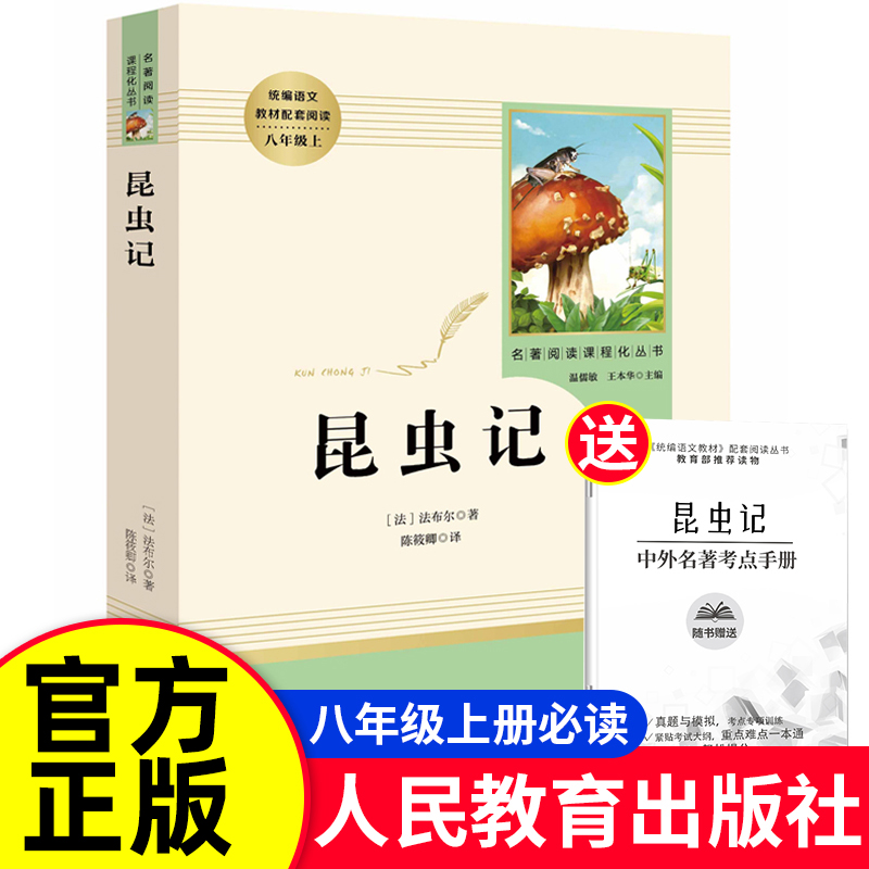 【官方正版】法布尔昆虫记和红星照耀中国正版原著完整版 八年级上册课外阅读书籍必读名著人教初二初中生8课外书带批注西行漫记