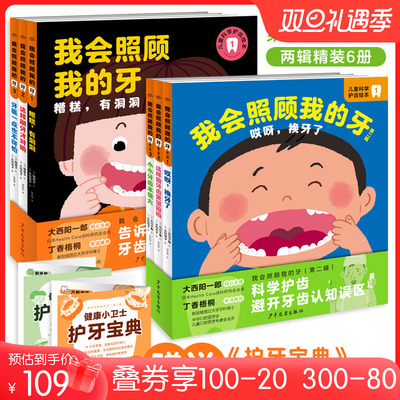 我会照顾我的牙：（全6册，中日儿童牙医联合审读推荐科普绘本、3-6岁儿童应该掌握的牙齿科普知识、保护牙齿、预