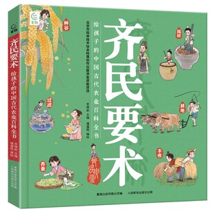 齐民要术——给孩子的中国古代农业百科全书