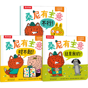 桑尼有主意 社交启蒙引导绘本(全3册)