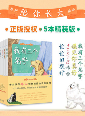 【官方正版】陪你长大系列绘本 孙俪主编套装书5册儿童绘本3一6-8岁流浪动物生命教育幼儿园阅读 亲子共读故事书 睡前故事中班大班