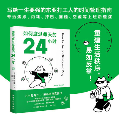 【官方正版】如何度过每天的24小时 阿诺德 本涅特 送索引贴 时间管理经典作品 消除焦虑 恢复能量 收货充实且满足的人生成功励志