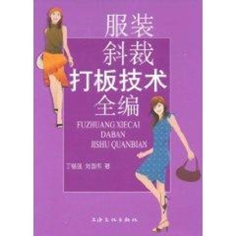 服装斜裁打板技术全编属于什么档次？