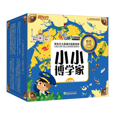 小小博学家（全48册）礼盒装 3~8岁 通识启蒙读物 帮助孩子拓展视野，主动探索世界 赠伴读音频课 俞敏洪樊登周洲 新东方童书 【新