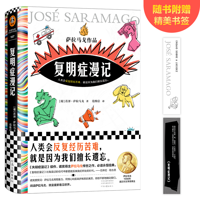 当当网赠书签 复明症漫记 萨拉马戈 诺奖得主 失明症漫记续作 与《一九八四》齐名 人类会反复经历苦难，就是因为我们擅长遗忘。