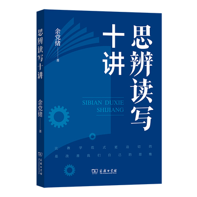 【当当】思辨读写十讲思辨读写十讲
