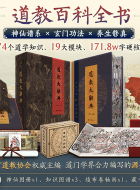 【赠图册+图谱x3+卷轴画+藏书票】道教大辞典函盒无编码版 道教宗派分裂与融合发展史对中外世界历史大事件的影响道教入门百科书