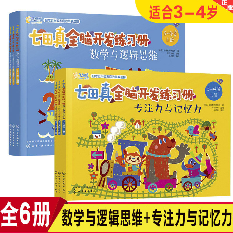 【官方正版】七田真全脑开发练习册全套6本数学与逻辑思维+专注力与记忆力训练3-4岁学前中班儿童益智书提高孩子智力左脑右脑潜