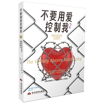 【官方正版】美国《商业周刊》畅销榜，全球心理畅销书《不要用爱控制我1》姊妹篇