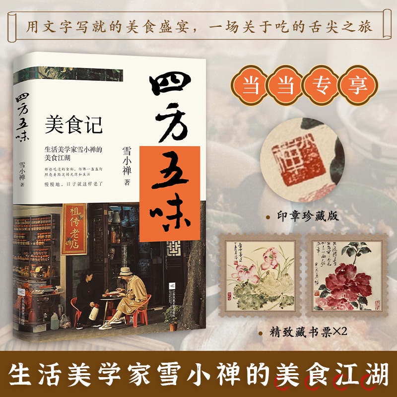 四方五味 生活美学家雪小禅的美食江湖 那些吃过的食物，仿佛一盏盏灯照亮着黯淡的光阴和生活 慢慢的日子就这样老了 小说 四方