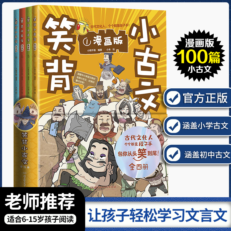 笑背小古文全套4册漫画版古诗词