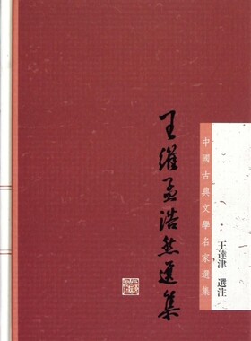 【官方正版】王维孟浩然选集(精)/中国古典文学名家选集