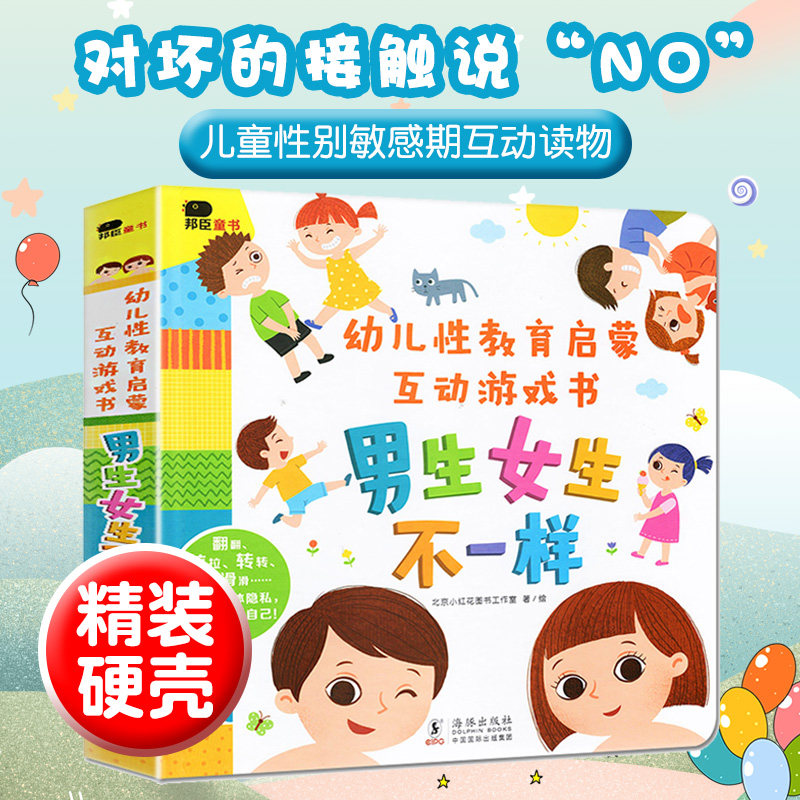 性别常识互动游戏书 邦臣小红花儿童性教育绘本儿童3d立体翻翻书籍3-6岁科普百科大全早教认知我们的身体女孩男孩自我保护意识绘本