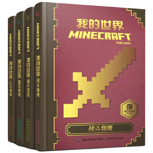【官方正版】我的世界书漫画书4册游戏版教程乐高指令大全生存指南新手导航建筑+红石+战斗儿童益智游戏专注力训练思维Minecraft小
