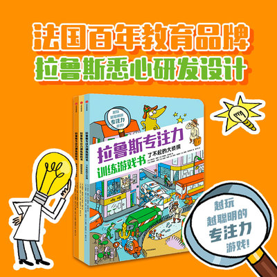 【官方正版】拉鲁斯专注力训练游戏书系列全3册7-12岁全脑逻辑思维游戏训练早教绘本智力开发启蒙认知小学生儿童专注力思维训练书