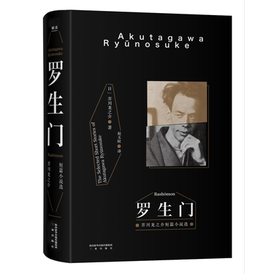 【当当网 正版书籍】罗生门（2018新版）豆瓣9.1高分译本 全收录芥川龙之介28篇代表作 日本近代文学史扛鼎之作