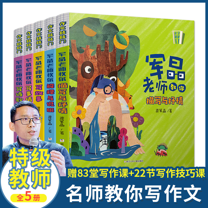 作文敲敲门全5册蒋军晶作文书