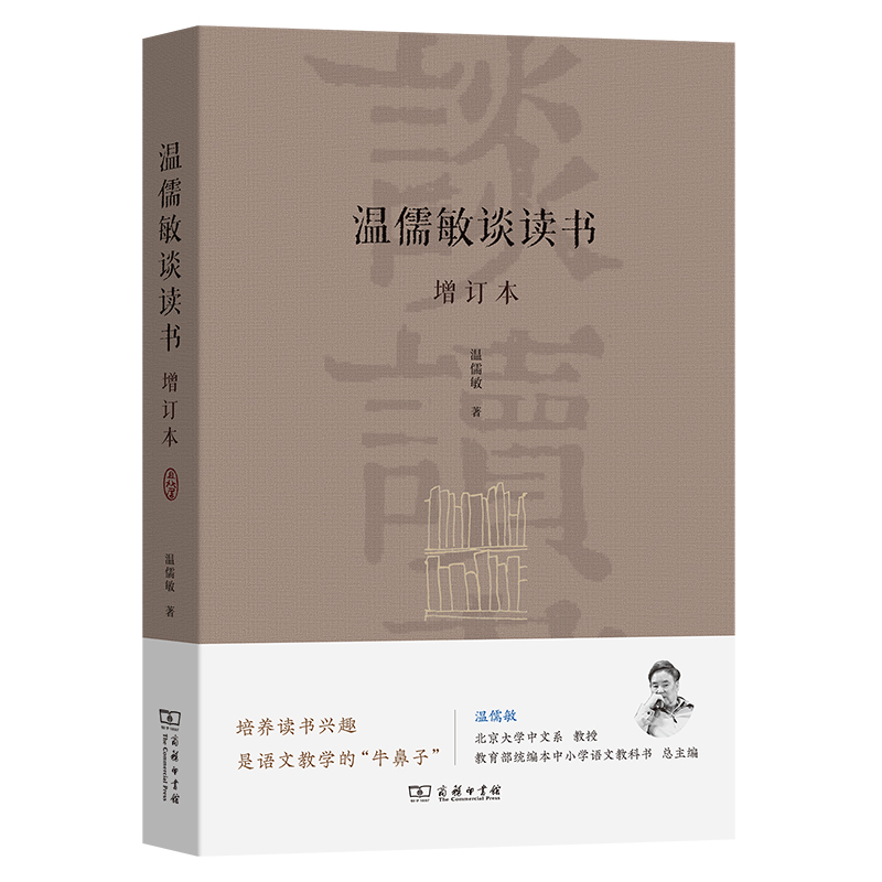 温儒敏谈读书(增订本) 当当