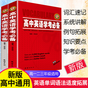 高中英语学考必备学霸笔记高中必刷题英语单词3500高中英语词汇速记大全高中英语语法专项训练题高一二三年级英语辅导资料书正版