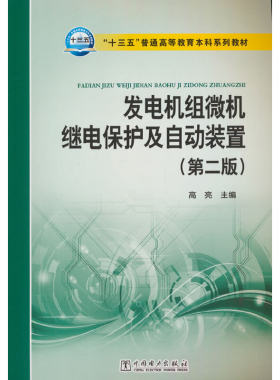 “十三五”普通高等教育本科规划教材 发电机组微机继电保护及自动装置（第二版）