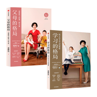 格局 父母 孩子自主学习 官方正版 秘密养育指南育儿方向培养如何让孩子爱上学习儿童时间 黄静洁樊登推荐 学习 2册 格局套装