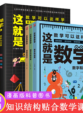 这就是数学全套3册漫画书经典科学启蒙小学生三四五六年级科普绘本儿童百科全书中科院必读课外书揭秘数理化 全都难不倒我