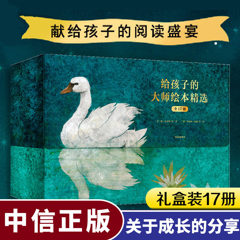 【官方正版】给孩子的大师绘本精选全套17册 礼盒装 露易丝格雷格 著 遇见美好绘本馆2-5-6-7岁国际获奖大师名作情商教养绘本 儿童