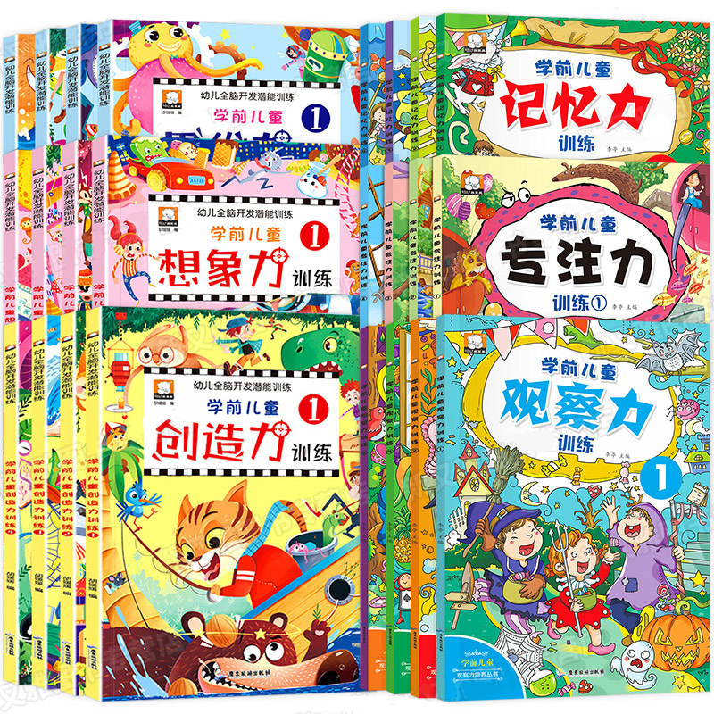 【官方正版】幼儿全脑开发潜能训练思维创造想像力共24册学前儿童记忆力观察力专注力训练幼儿益智启蒙早教益智书籍左脑右脑智