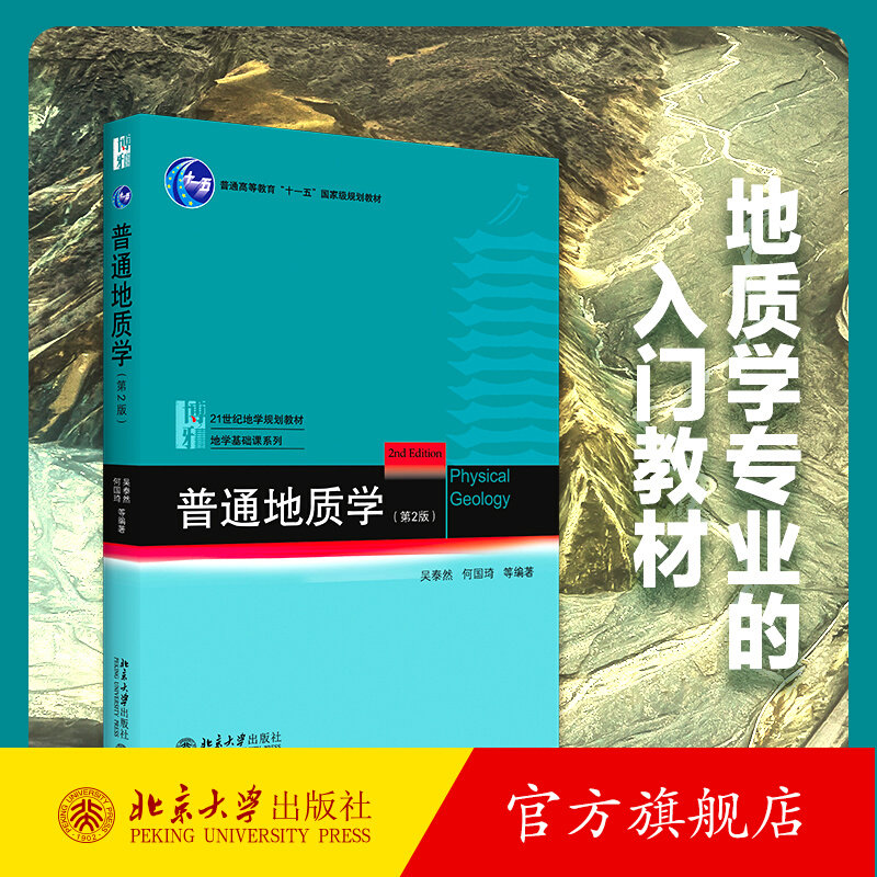 【当当网直营】普通地质学(第2版) 吴泰然 地质学入门教材 普通地质学 宇宙的起源 地球科学观 构造运动形迹 北京大学出版社 正版