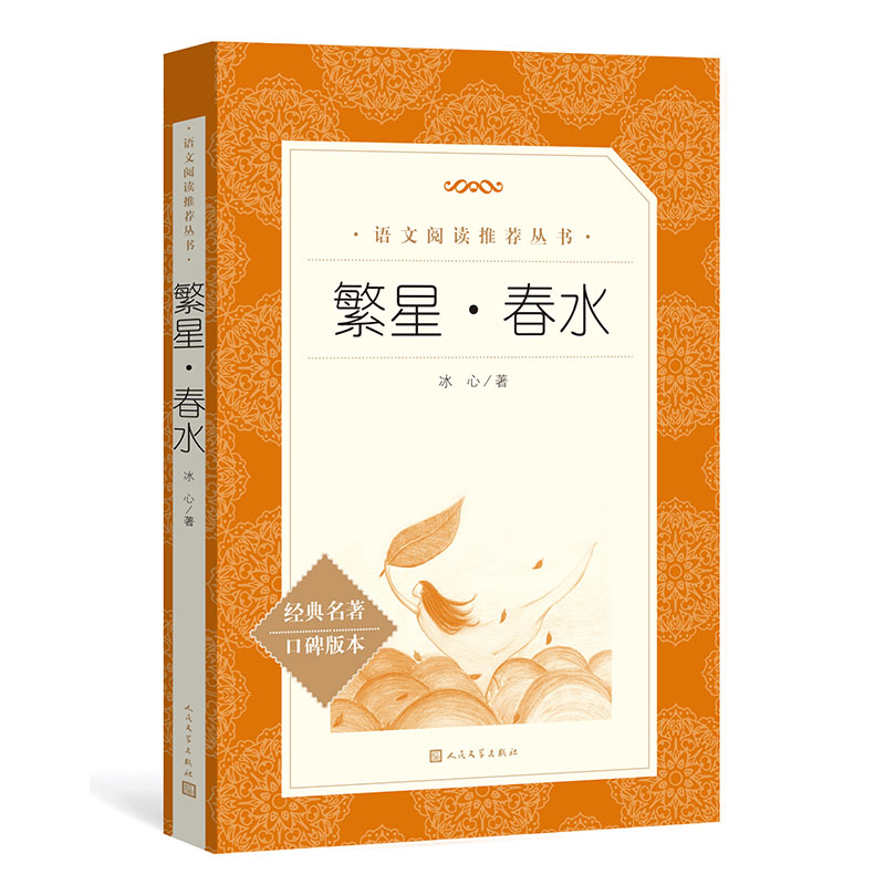 繁星春水正版原著冰心 作品集 人民文学出版社 统编语文推荐中小学生