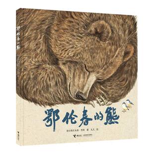 鄂伦春的熊 文津图书奖获奖图书《鄂温克的驼鹿》姊妹篇，IBBY荣誉作者格日勒其木格·黑鹤与九儿创作，走进广