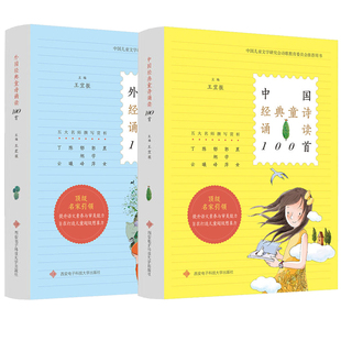 【官方正版】中国经典童诗诵读100首+外国经典童诗诵读100首 王宜振三四五六年级小学生课外书阅读必读诗歌儿童经典童谣文学书籍畅