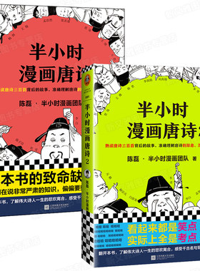 【官方正版】半小时漫画唐诗1+2套装2册陈磊二混子的书 混子曰 唐诗三百首背后的历史故事中国史宋词系列正版爆笑漫画书籍读客图书