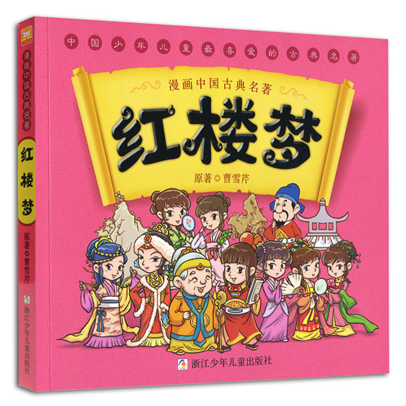 红楼梦儿童版漫画书单本 中国古典四大名著连环画之一 小学生一年级二
