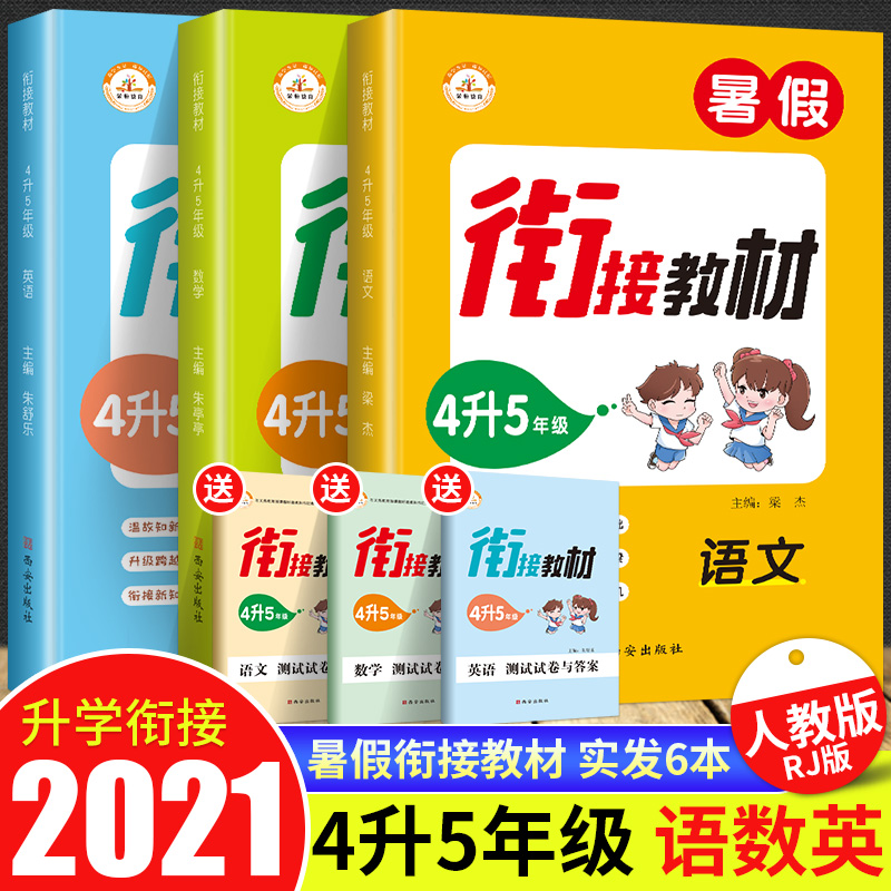 2021新版暑假衔接四升五语文数学英语人教版小学黄冈暑假作业四年级下册升五年级上册暑期培训辅导资料教材4升5语数英练习册练习题