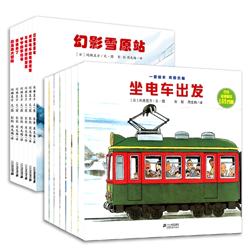 开车出发系列绘本全套13册坐电车出发绘本故事书幼儿园3-6-8岁儿童绘本图画书漫画书开车去兜风消防车交通工具睡前故事书籍