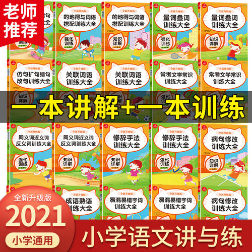 部编人教版小学生语文同义词近义词反义词成语熟语量词叠词易混易错字关联词语病句修改修辞手法训练大全同步训练册每日一练作业本