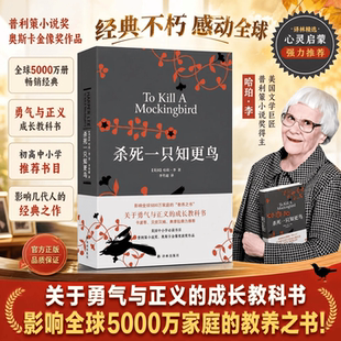 【官方正版】杀死一只知更鸟中文泽林出版社哈珀李著李育超获普利策小说奖奥斯卡金像奖获奖作品豆瓣9.中小学生课外阅读哈珀李作品