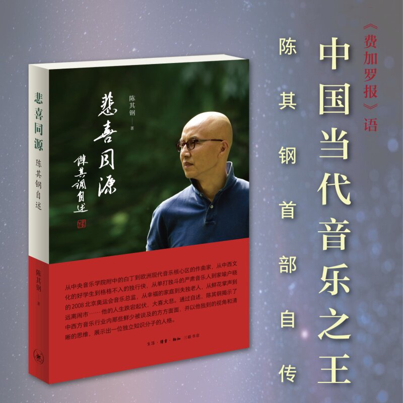 【官方正版】悲喜同源陈其钢自述 陈其钢自传传记电影隐者山河作曲家在特殊年代的成长之路 中西文化交流碰撞求学生活读书图片